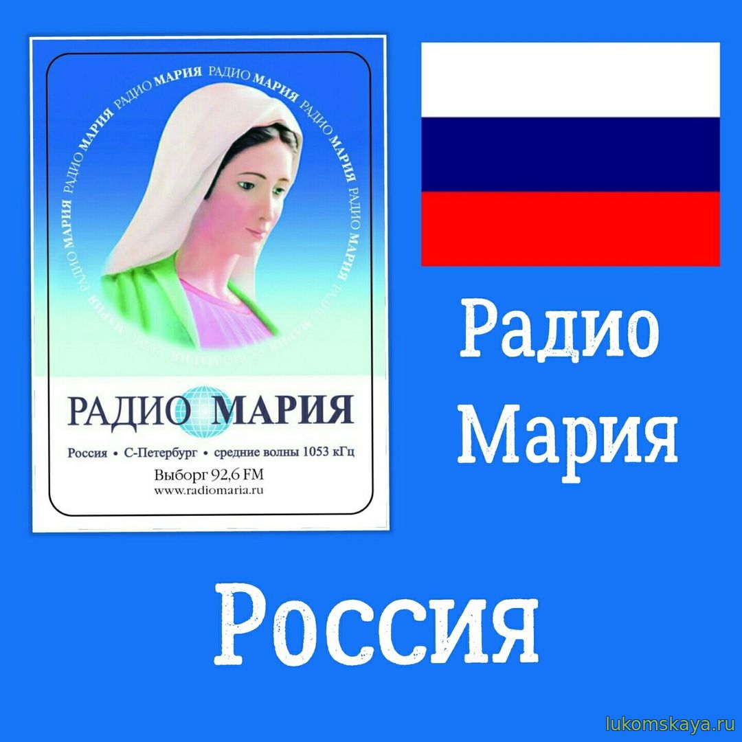 "Радио Мария" Россия